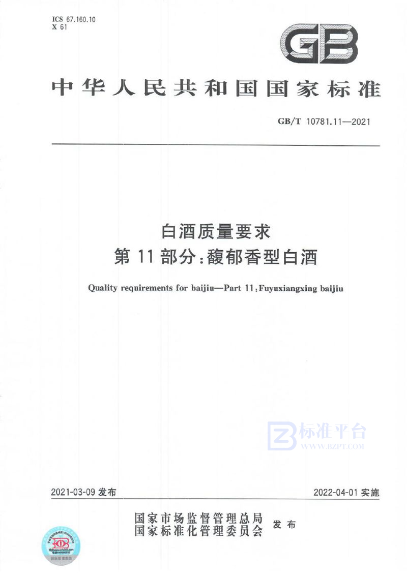 GB/T 10781.11-2021 白酒质量要求 第11部分：馥郁香型白酒