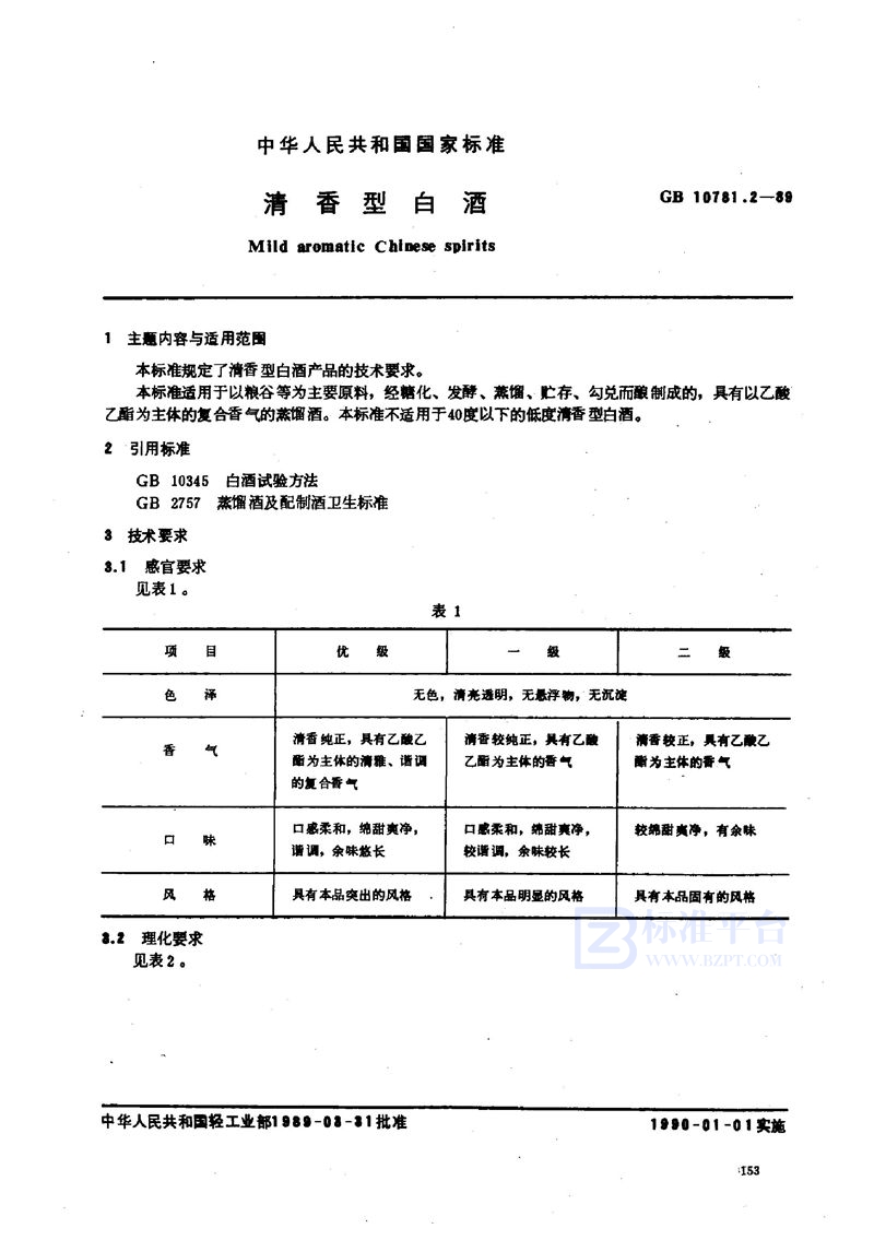 GB/T 10781.2-1989 清香型白酒