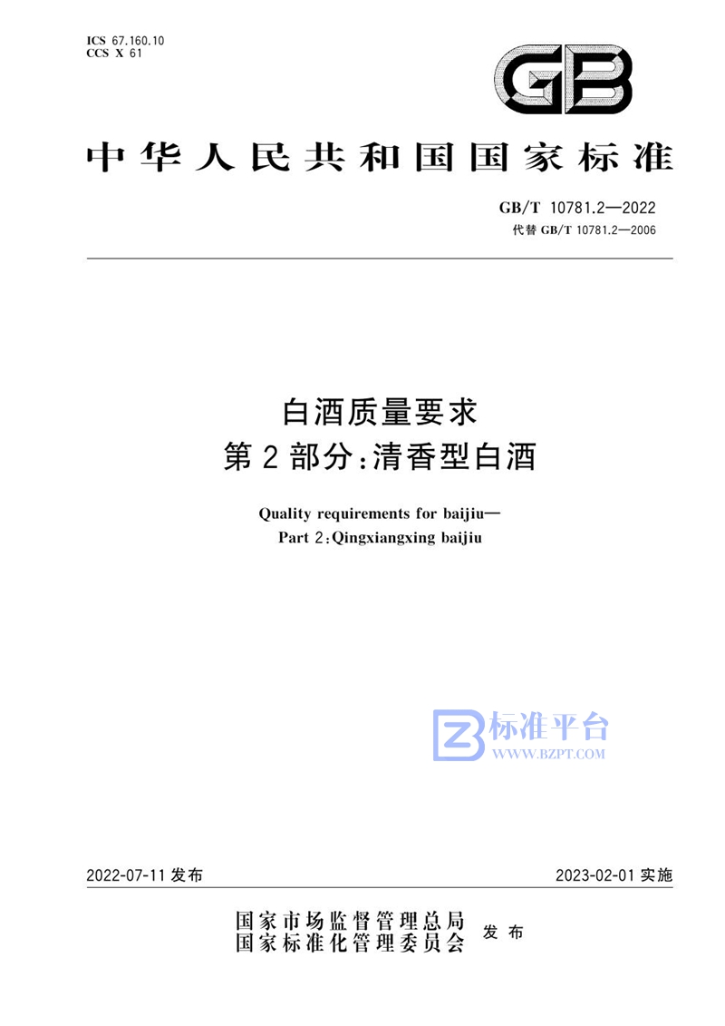 GB/T 10781.2-2022 白酒质量要求 第2部分：清香型白酒