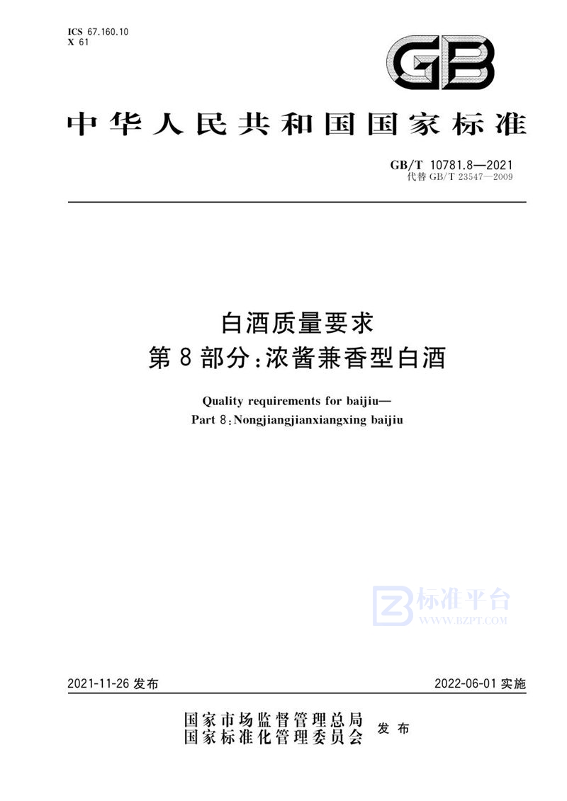 GB/T 10781.8-2021 白酒质量要求 第8部分：浓酱兼香型白酒