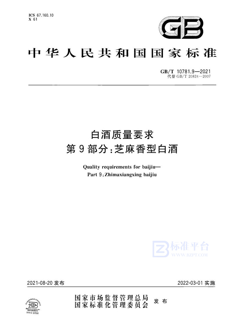 GB/T 10781.9-2021 白酒质量要求 第9部分：芝麻香型白酒