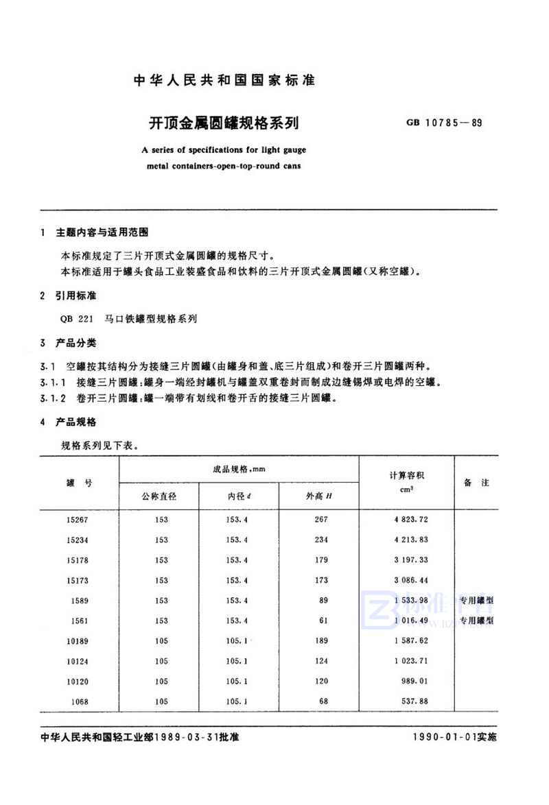 GB/T 10785-1989 开顶金属圆罐规格系列