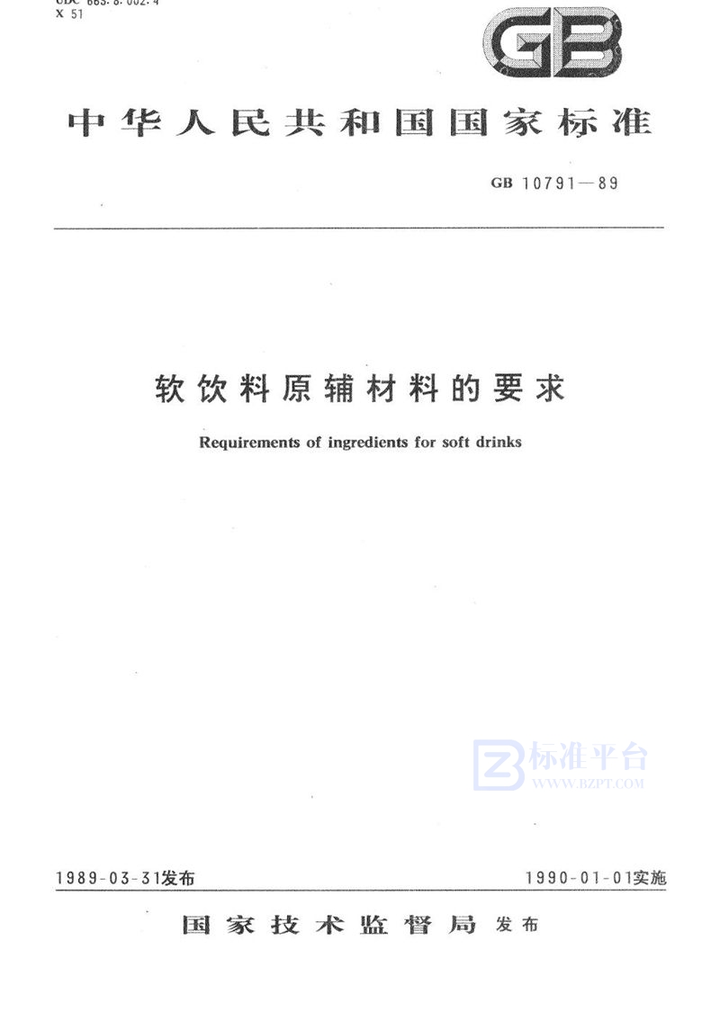 GB/T 10791-1989 软饮料原辅材料的要求