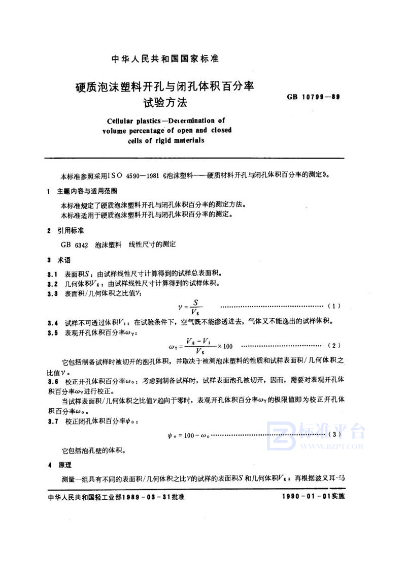 GB/T 10799-1989 硬质泡沫塑料开孔与闭孔体积百分率试验方法