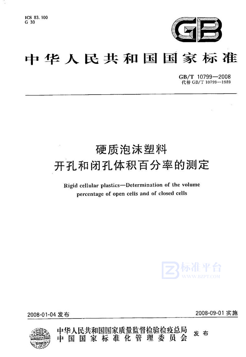 GB/T 10799-2008 硬质泡沫塑料  开孔和闭孔体积百分率的测定