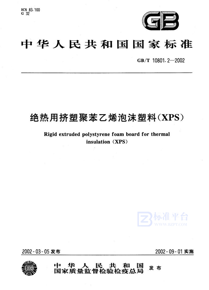 GB/T 10801.2-2002 绝热用挤塑聚苯乙烯泡沫塑料(XPS)