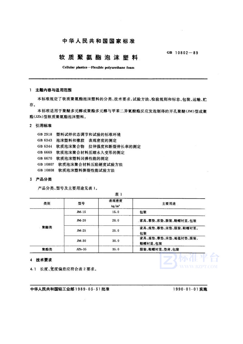 GB/T 10802-1989 软质聚氨酯泡沫塑料