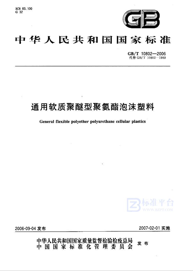 GB/T 10802-2006 通用软质聚醚型聚氨酯泡沫塑料