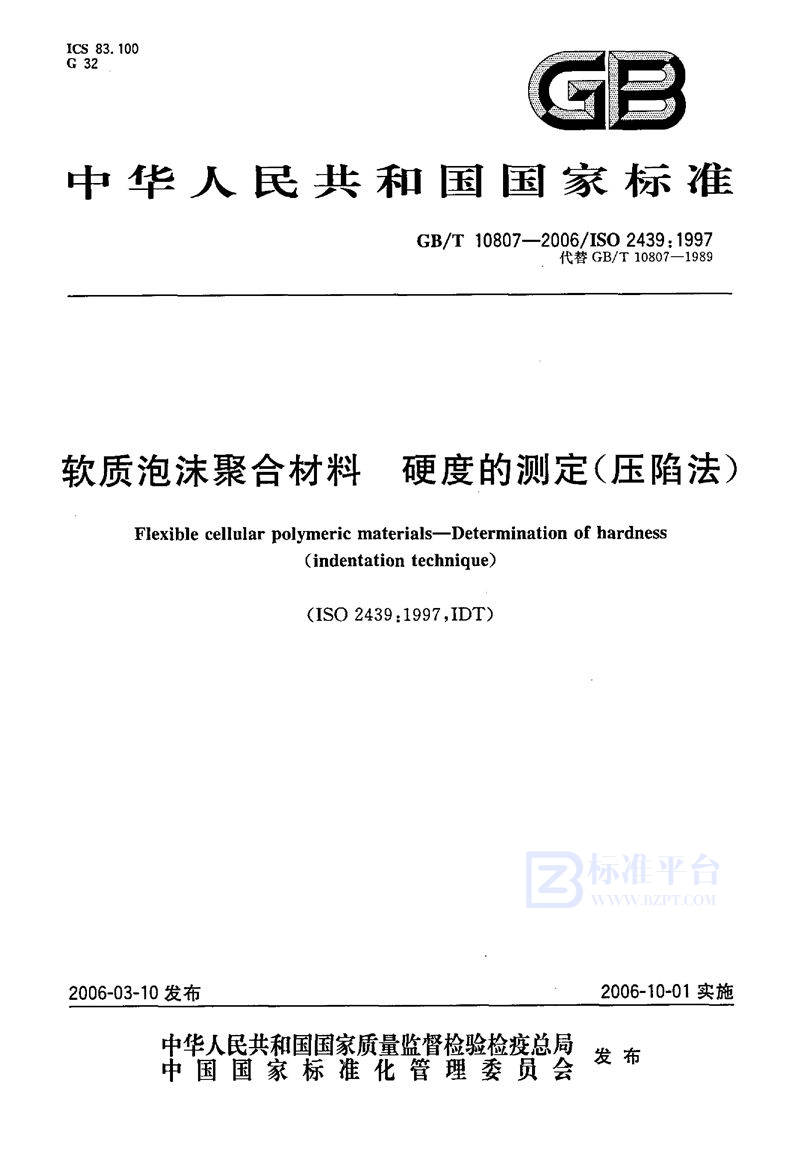 GB/T 10807-2006 软质泡沫聚合材料  硬度的测定（压陷法）