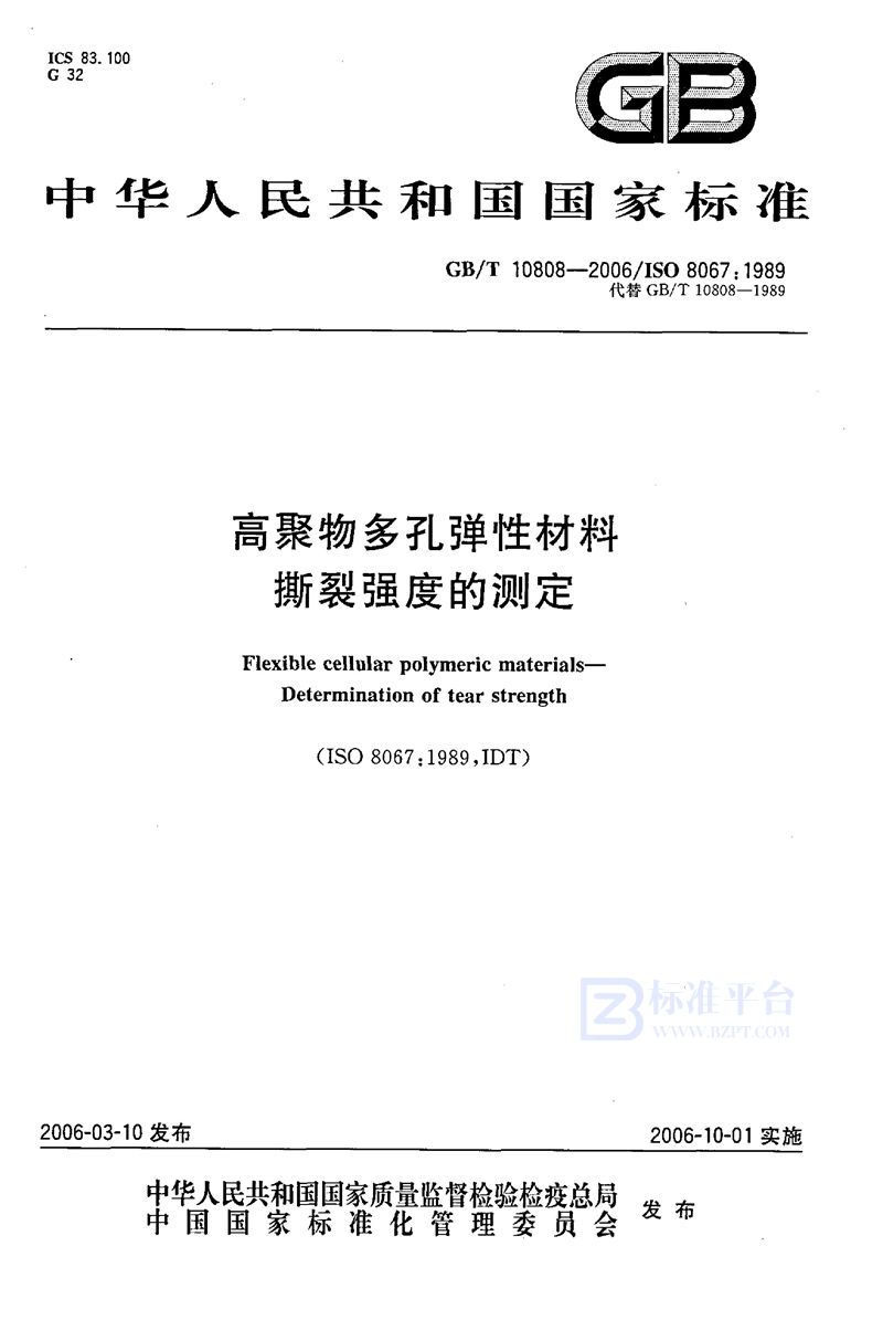 GB/T 10808-2006 高聚物多孔弹性材料  撕裂强度的测定