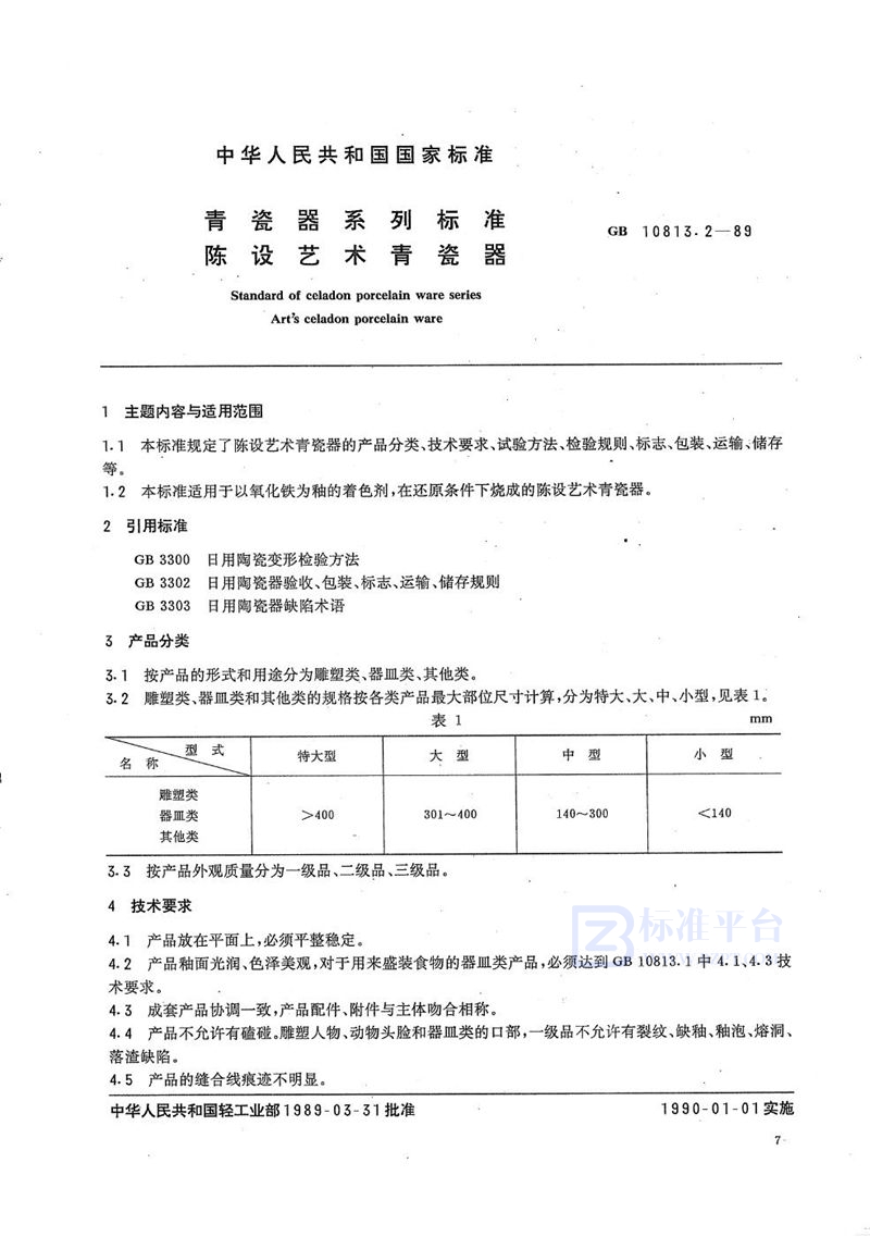 GB/T 10813.2-1989 青瓷器系列标准  陈设艺术青瓷器