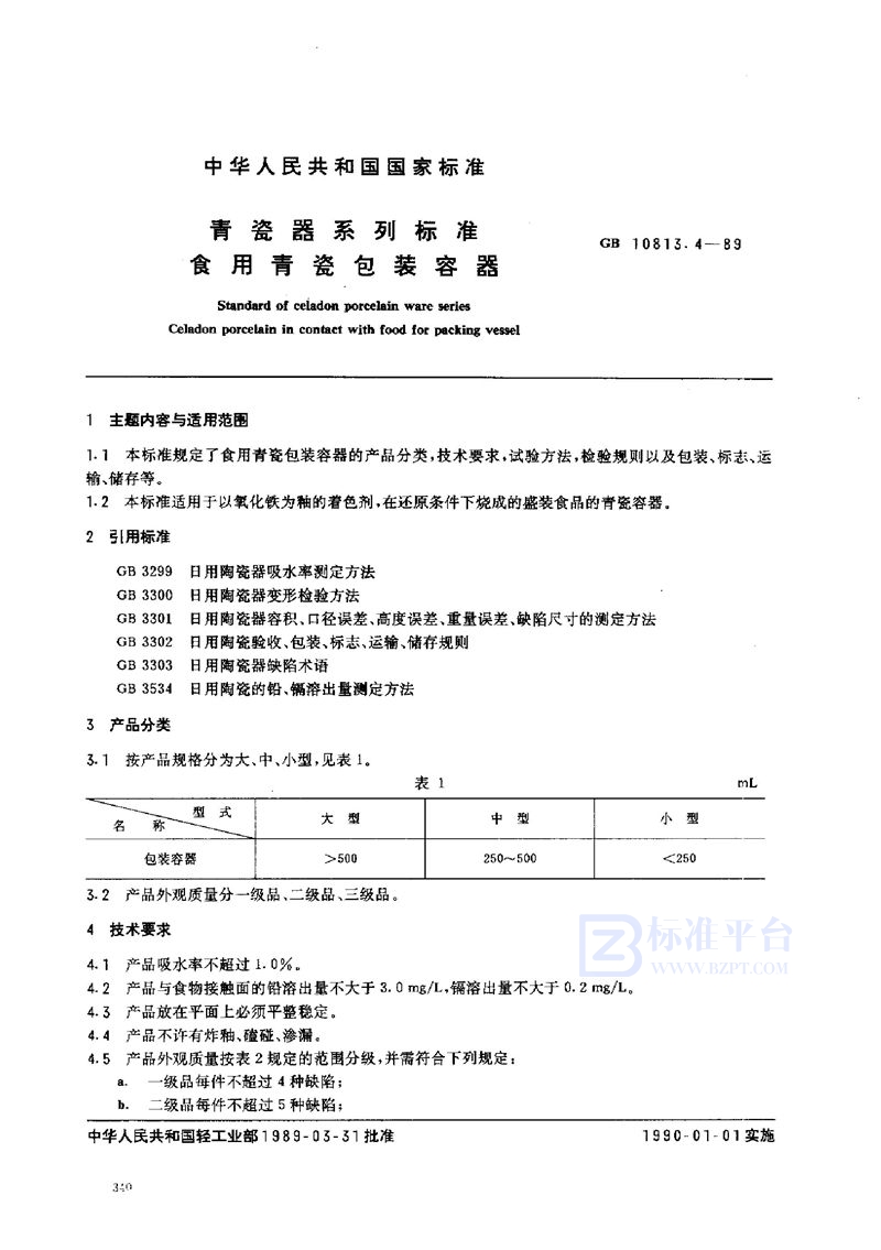 GB/T 10813.4-1989 青瓷器系列标准  食用青瓷包装容器