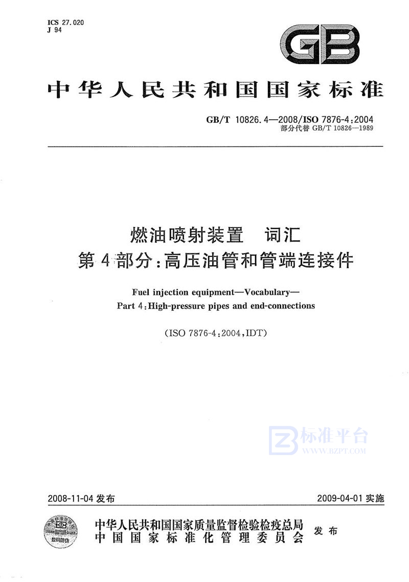 GB/T 10826.4-2008 燃油喷射装置  词汇  第4部分：高压油管和管端连接件