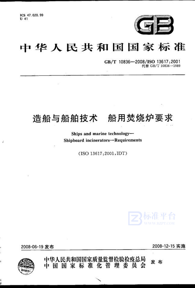 GB/T 10836-2008 造船与船舶技术  船用焚烧炉要求