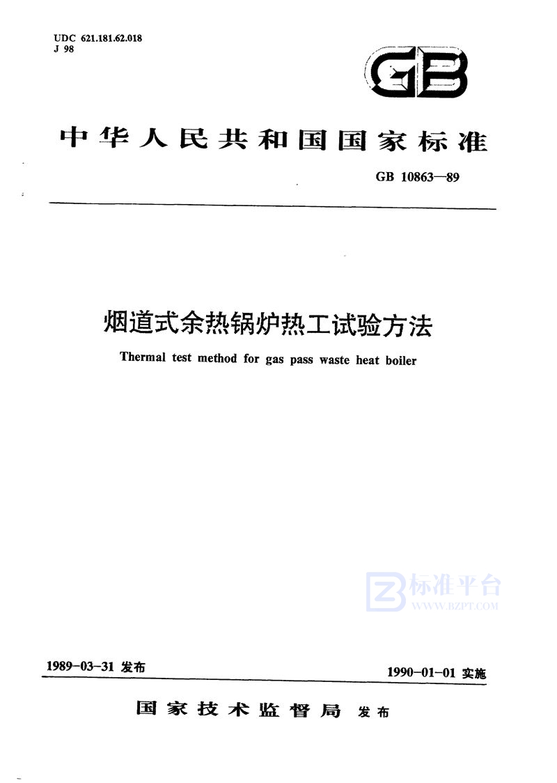 GB/T 10863-1989 烟道式余热锅炉热工试验方法