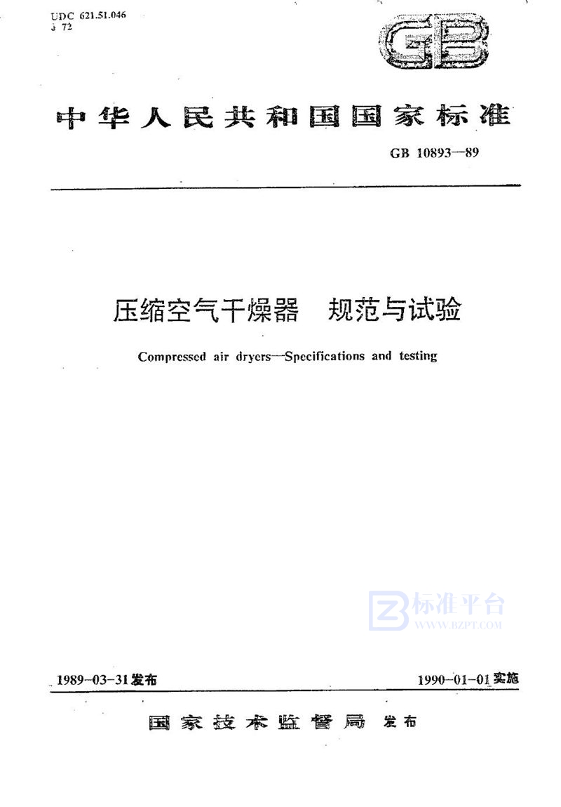 GB/T 10893-1989 压缩空气干燥器  规范与试验