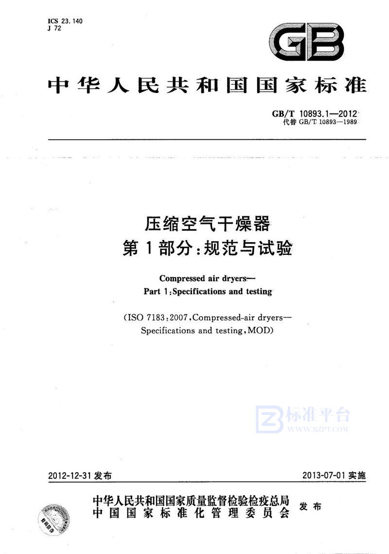 GB/T 10893.1-2012 压缩空气干燥器  第1部分：规范与试验