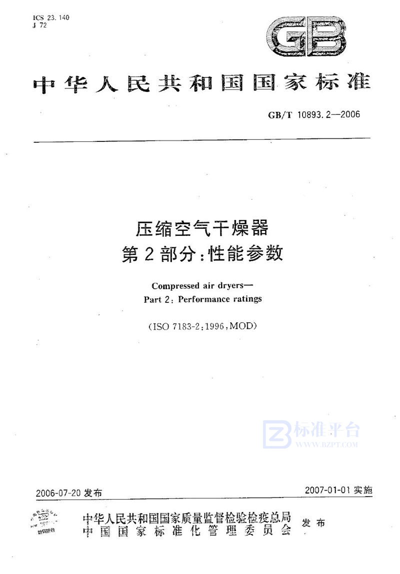 GB/T 10893.2-2006 压缩空气干燥器  第2部分：性能参数