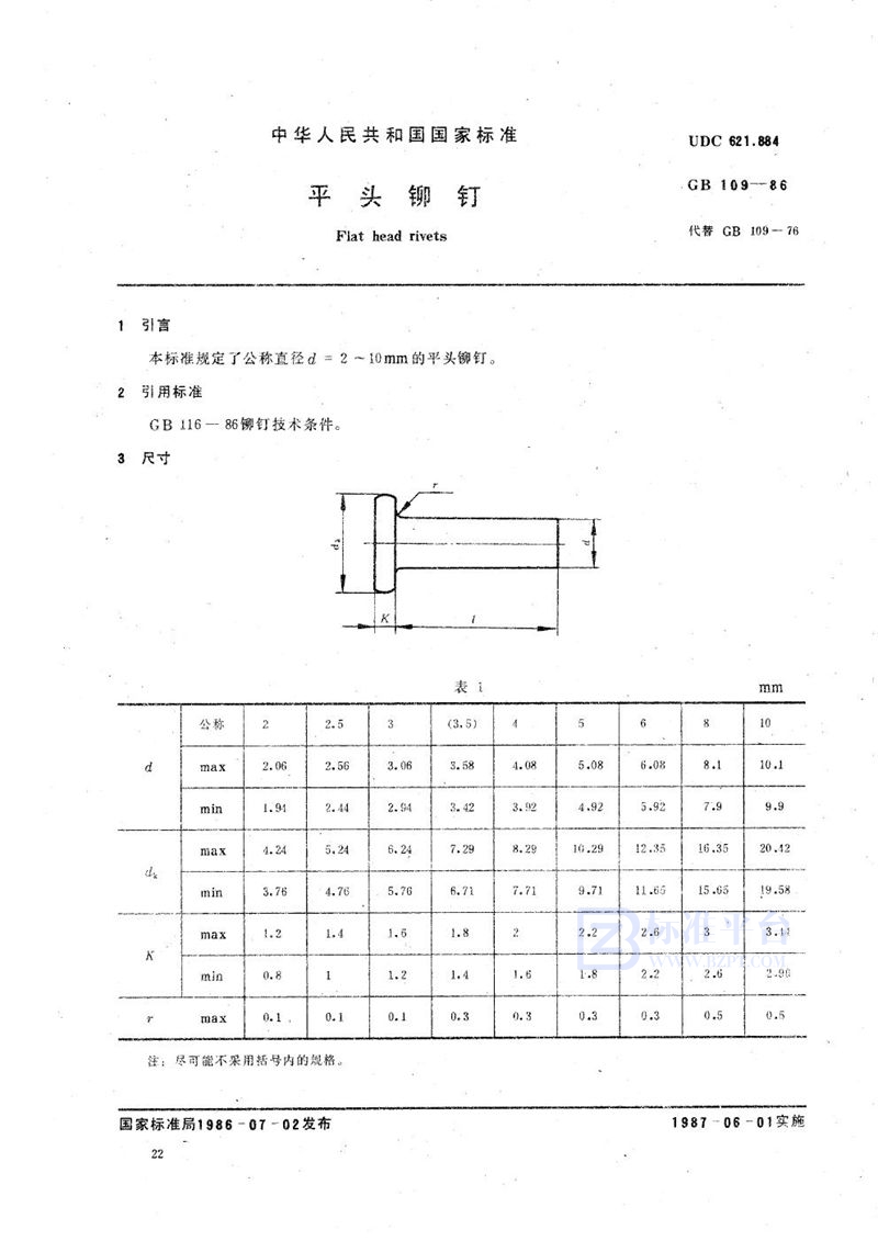 GB/T 109-1986 平头铆钉