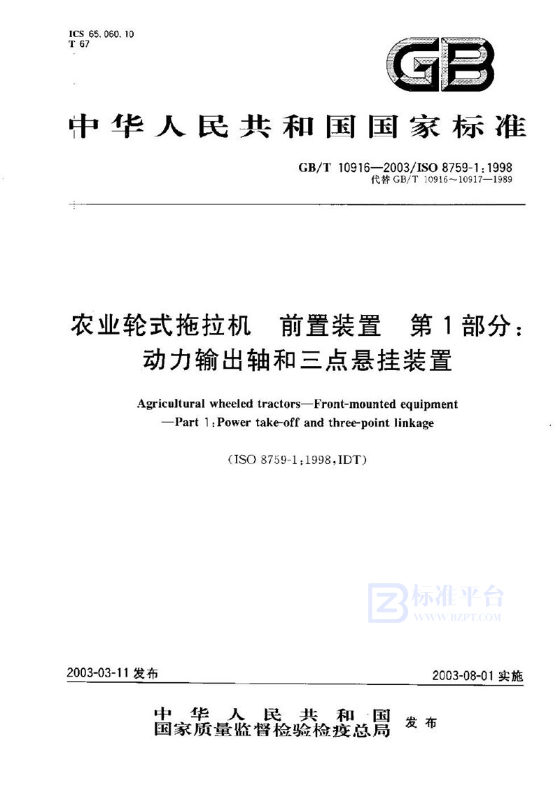 GB/T 10916-2003 农业轮式拖拉机  前置装置  第1部分:动力输出轴和三点悬挂装置