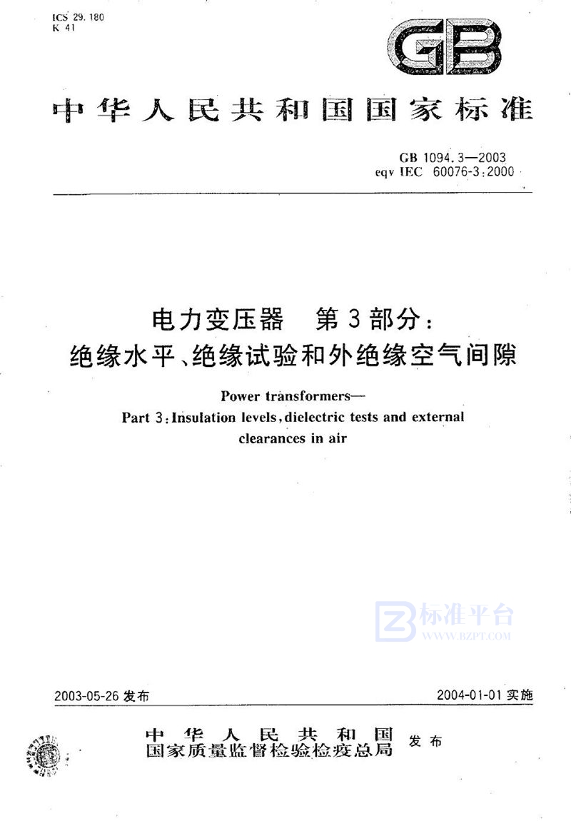 GB/T 1094.3-2003 电力变压器  第3部分: 绝缘水平、绝缘试验和外绝缘空气间隙