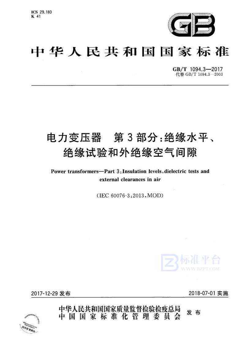 GB/T 1094.3-2017 电力变压器 第3部分:绝缘水平、绝缘试验和外绝缘空气间隙