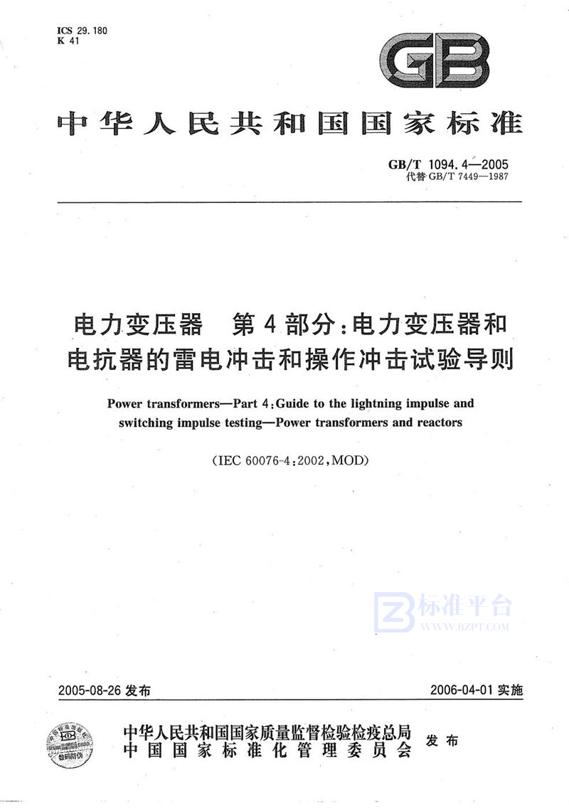 GB/T 1094.4-2005 电力变压器 第4部分：电力变压器和电抗器的雷电冲击和操作冲击试验导则