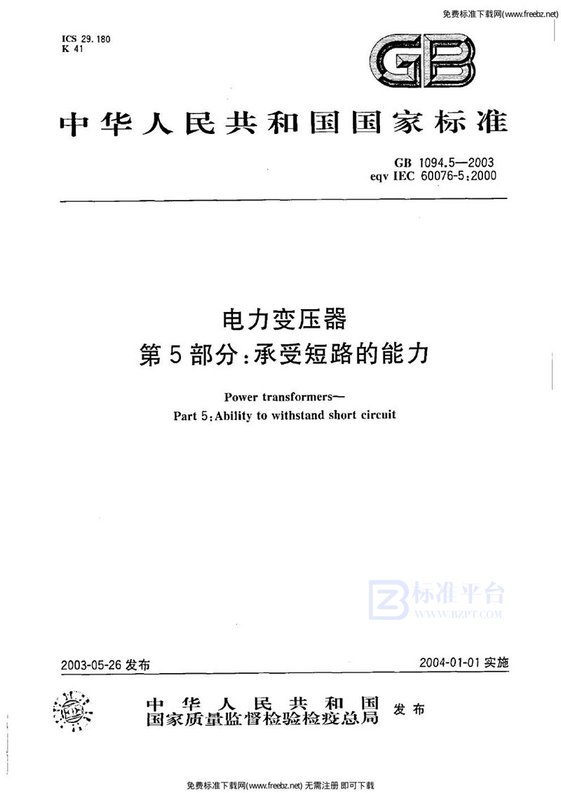 GB/T 1094.5-2003电力变压器 第5部分 承受短路的能力
