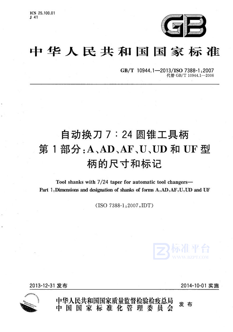 GB/T 10944.1-2013 自动换刀7:24圆锥工具柄  第1部分：A、AD、AF、U、UD和UF型柄的尺寸和标记