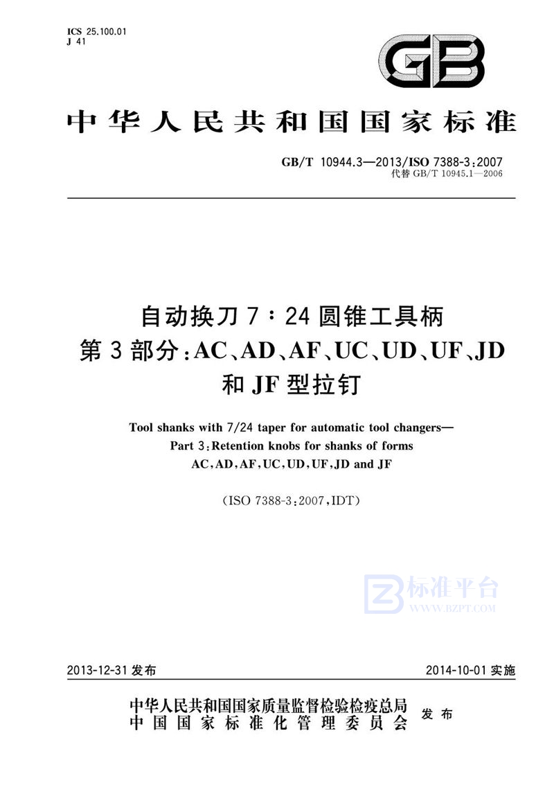 GB/T 10944.3-2013 自动换刀7:24圆锥工具柄  第3部分：AC、AD、AF、UC、UD、UF、JD 和 JF型拉钉