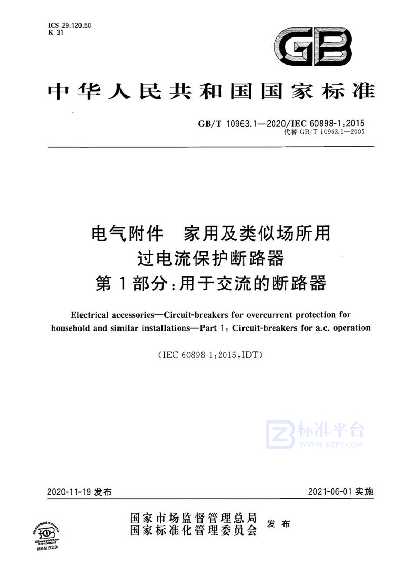 GB/T 10963.1-2020 电气附件 家用及类似场所用过电流保护断路器 第1部分：用于交流的断路器