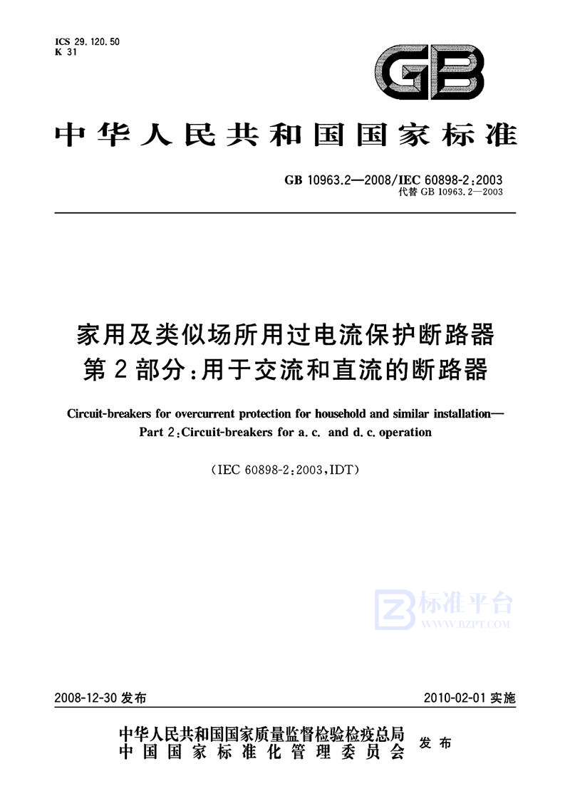 GB/T 10963.2-2008 家用及类似场所用过电流保护断路器  第2部分：用于交流和直流的断路器