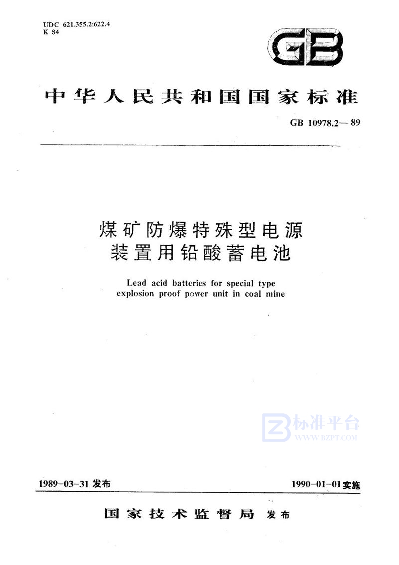 GB/T 10978.2-1989 煤矿防爆特殊型电源装置用铅酸蓄电池  产品品种与规格