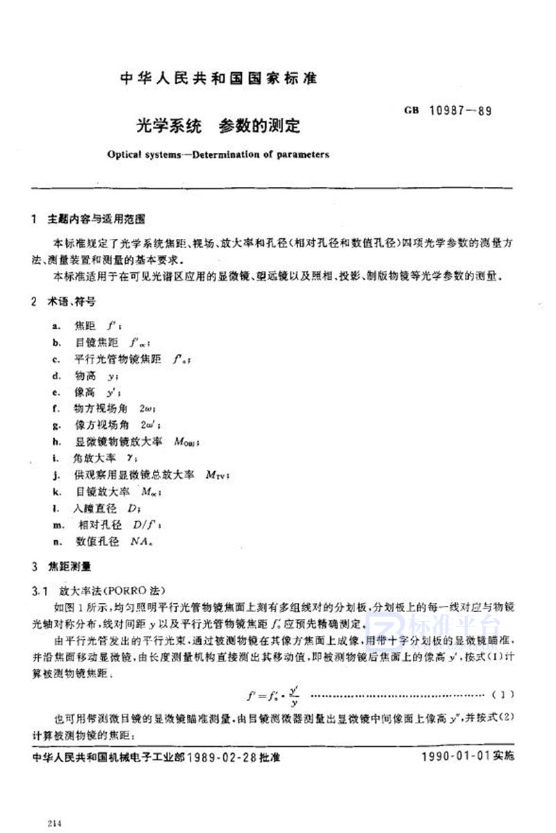 GB/T 10987-1989 光学系统  参数的测定