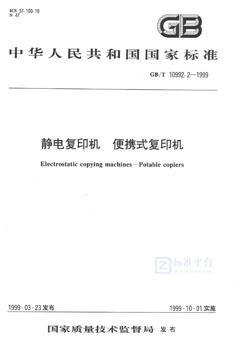 GB/T 10992.2-1999 静电复印机  便携式复印机