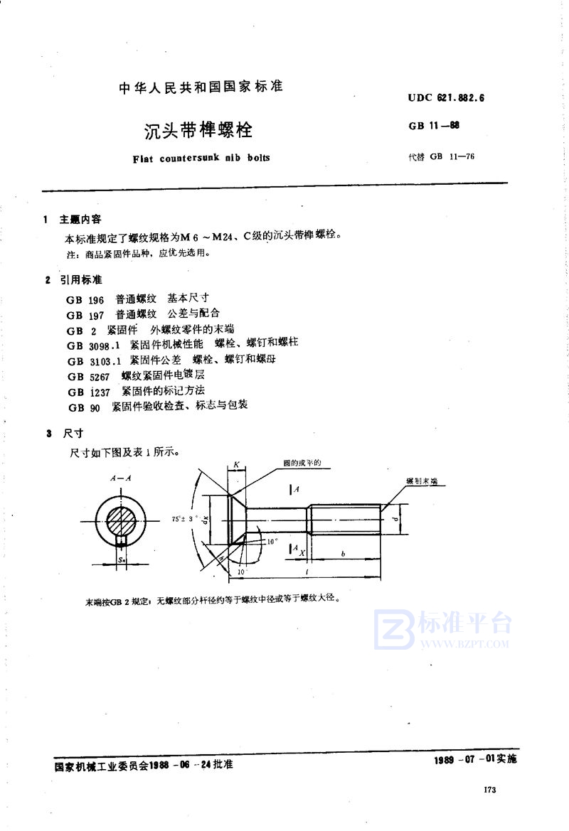 GB/T 11-1988 沉头带榫螺栓