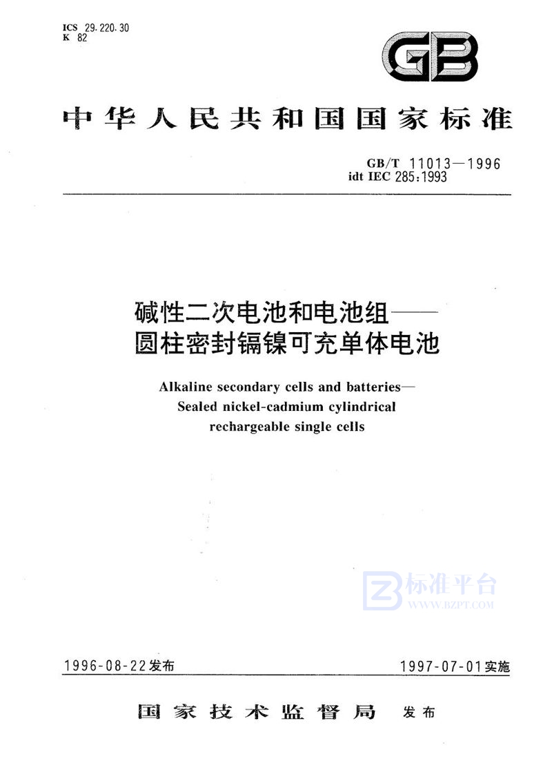 GB/T 11013-1996 碱性二次电池和电池组  圆柱密封镉镍可充单体电池