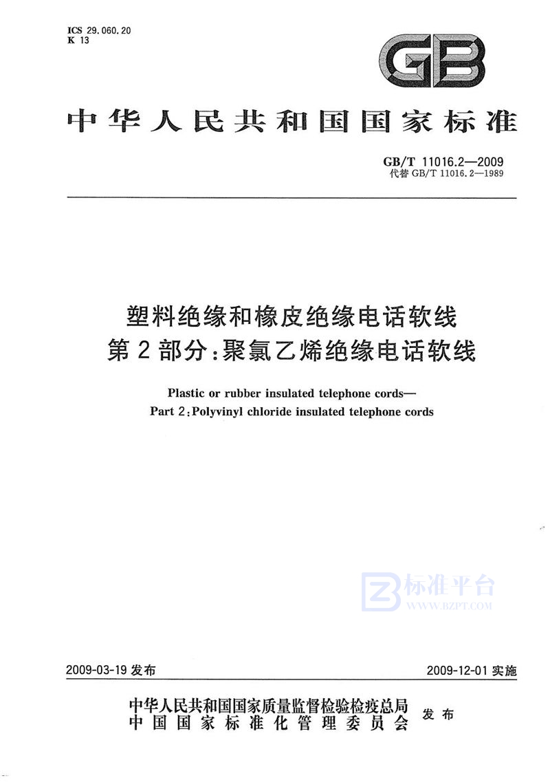 GB/T 11016.2-2009 塑料绝缘和橡皮绝缘电话软线  第2部分：聚氯乙烯绝缘电话软线