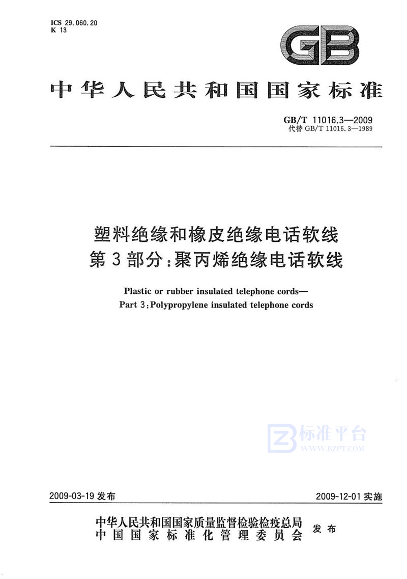 GB/T 11016.3-2009 塑料绝缘和橡皮绝缘电话软线  第3部分：聚丙烯绝缘电话软线