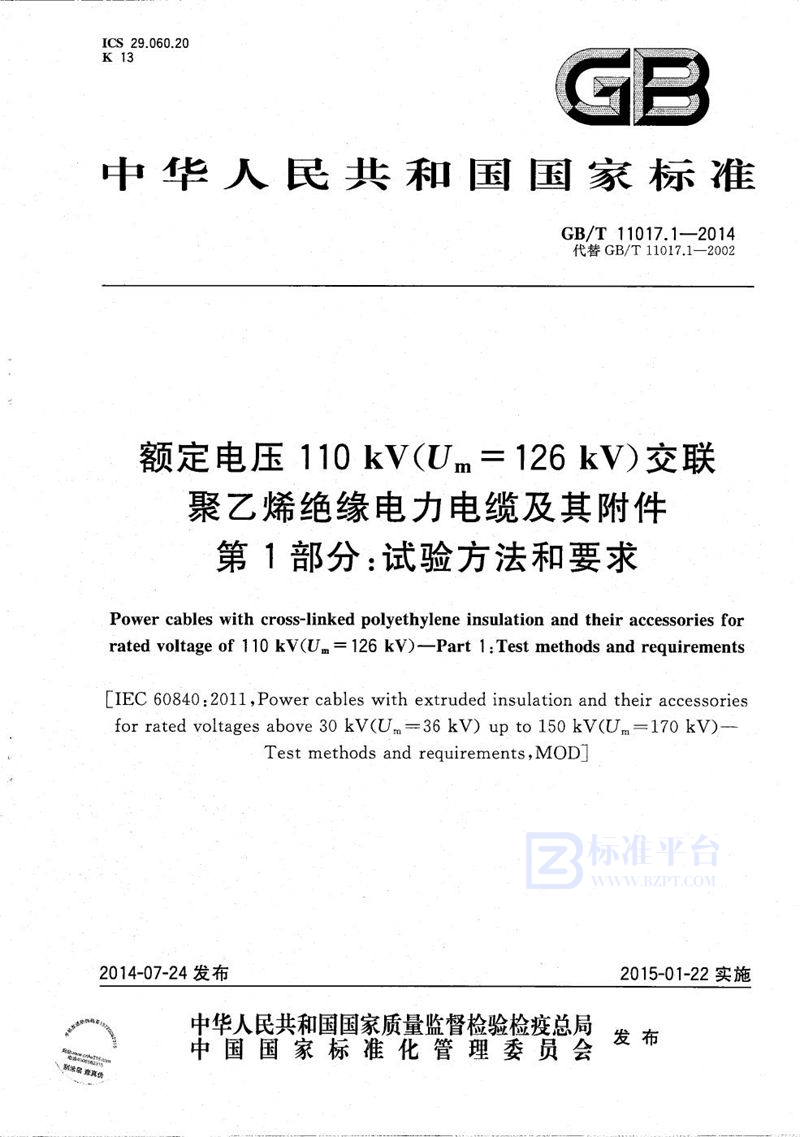 GB/T 11017.1-2014 额定电压110kV（Um=126kV）交联聚乙烯绝缘电力电缆及其附件  第1部分：试验方法和要求