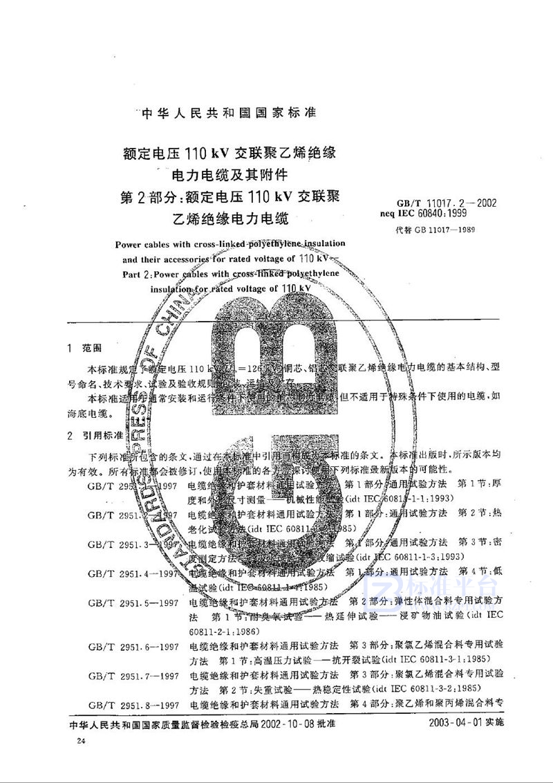 GB/T 11017.2-2002 额定电压110 kV交联聚乙烯绝缘电力电缆及其附件  第2部分:额定电压110 kV 交联聚乙烯绝缘电力电缆