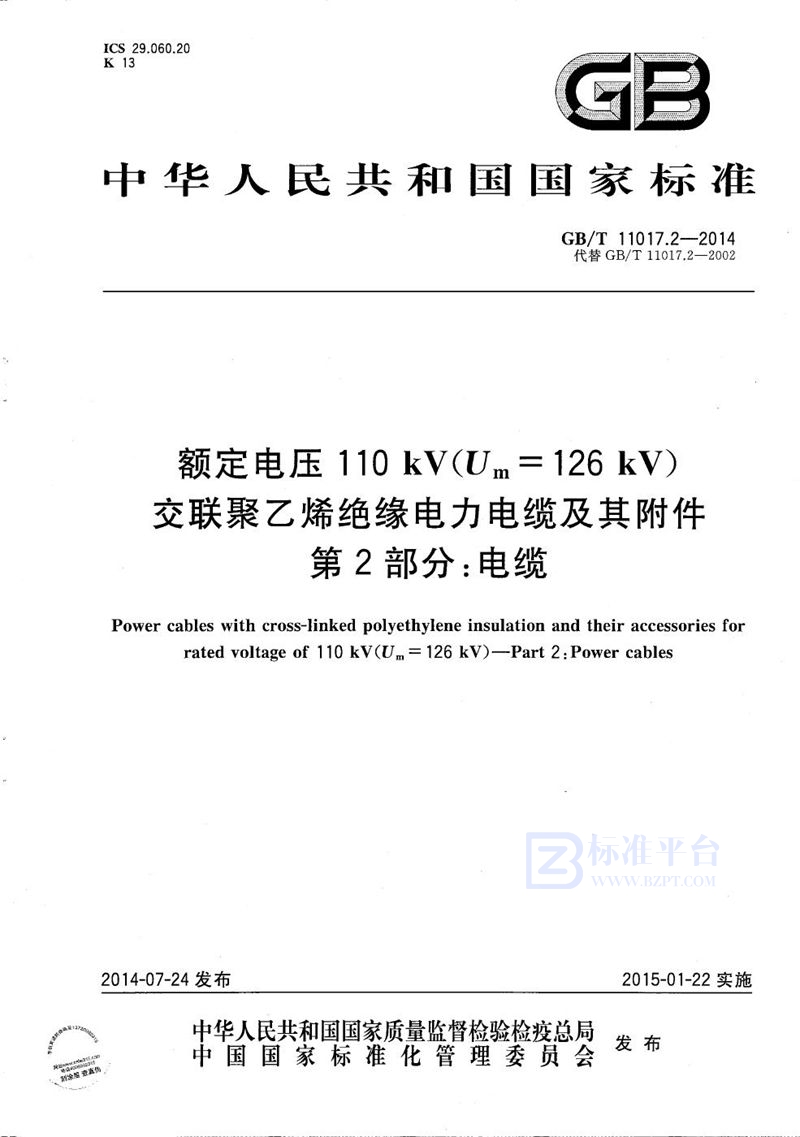 GB/T 11017.2-2014 额定电压110kV（Um=126kV） 交联聚乙烯绝缘电力电缆及其附件  第2部分: 电缆