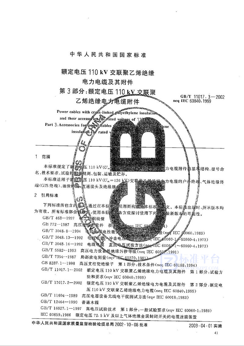 GB/T 11017.3-2002 额定电压110 kV 交联聚乙烯绝缘电力电缆及其附件  第3部分:额定电压110 kV 交联聚乙烯绝缘电力电缆附件