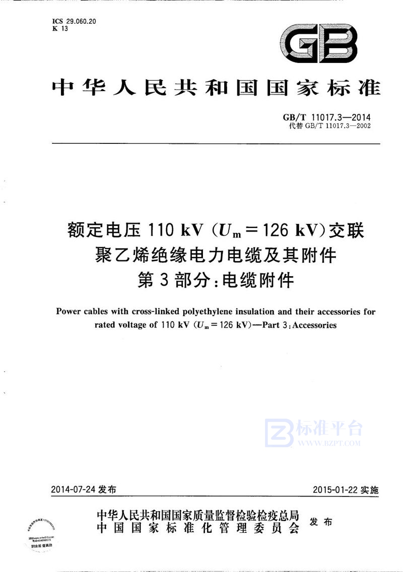 GB/T 11017.3-2014 额定电压110kV（Um=126kV）交联聚乙烯绝缘电力电缆及其附件 第3部分：电缆附件