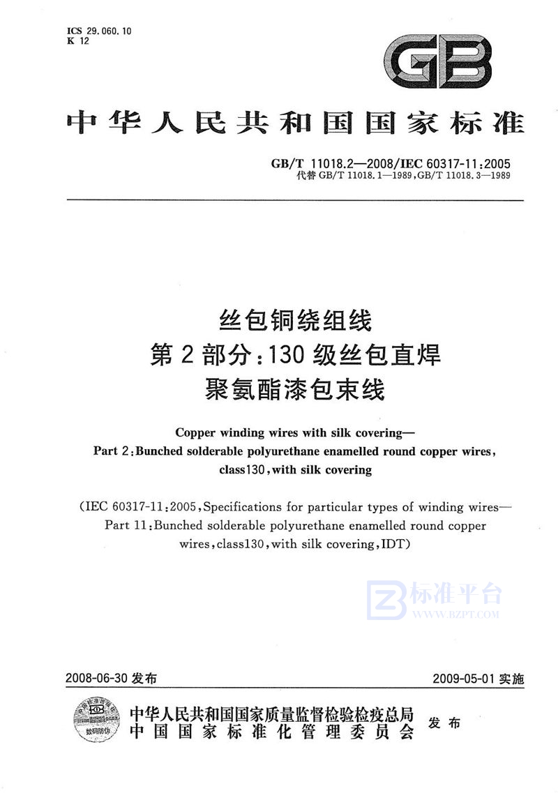GB/T 11018.2-2008 丝包铜绕组线  第2部分：130级丝包直焊聚氨酯漆包束线
