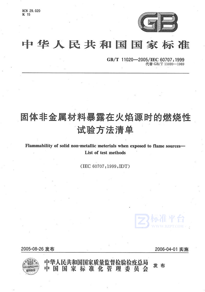 GB/T 11020-2005 固体非金属材料暴露在火焰源时的燃烧性试验方法清单