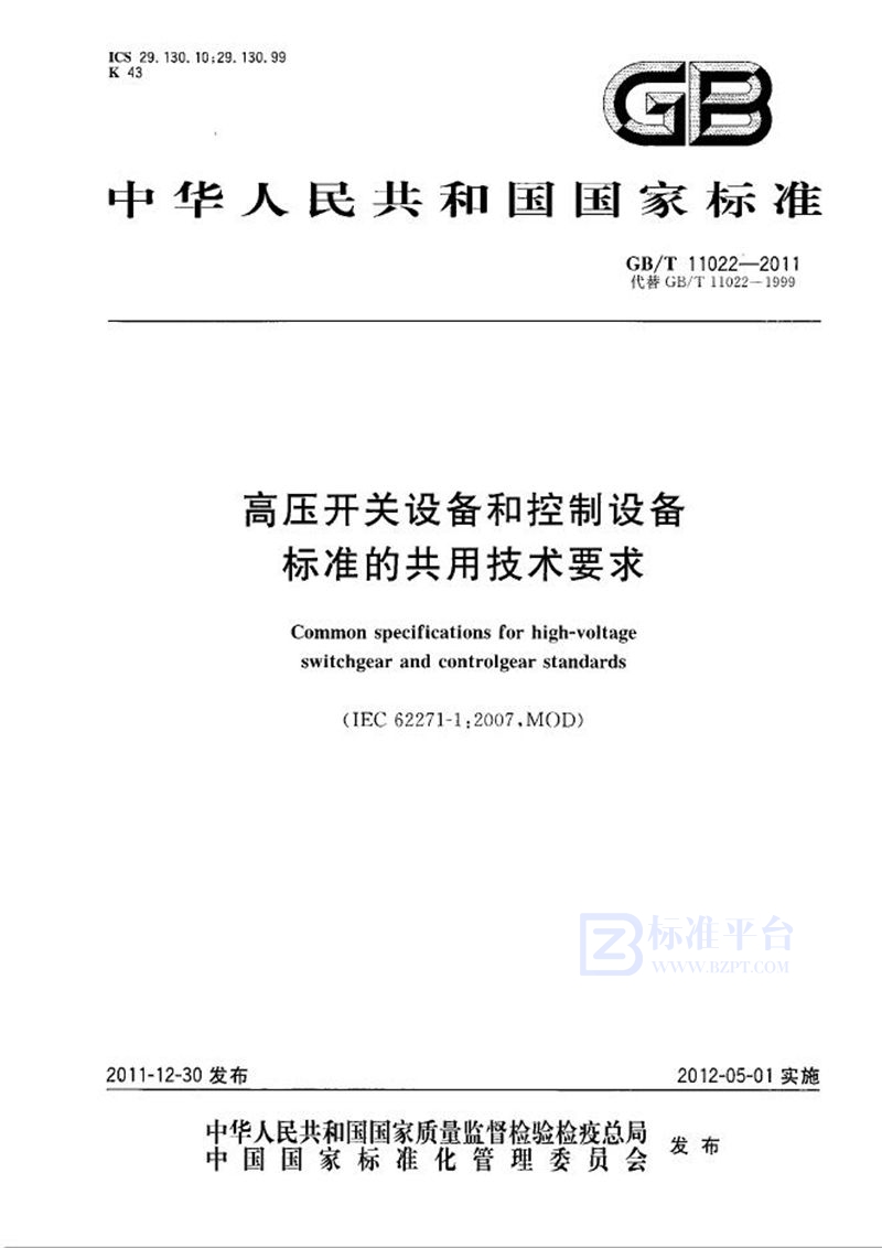 GB/T 11022-2011 高压开关设备和控制设备标准的共用技术要求