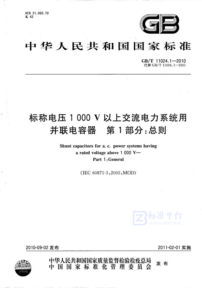 GB/T 11024.1-2010 标称电压1000V以上交流电力系统用并联电容器  第1部分：总则