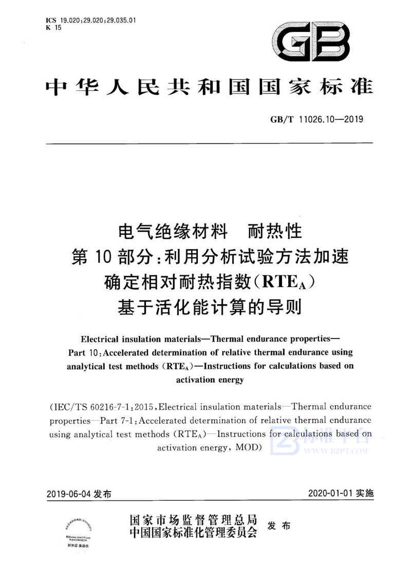 GB/T 11026.10-2019 电气绝缘材料 耐热性 第10部分：利用分析试验方法加速确定相对耐热指数(RTEA) 基于活化能计算的导则