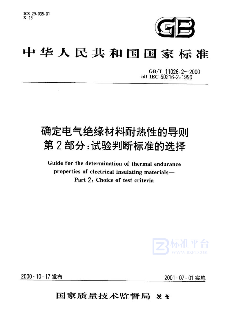 GB/T 11026.2-2000 确定电气绝缘材料耐热性的导则  第2部分:试验判断标准的选择